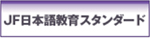 JF Standard for Japanese Language Education